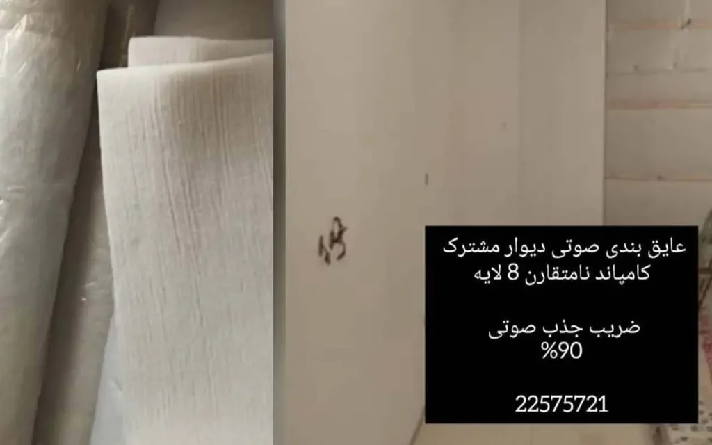 عایق صوتی برای حذف نویز پایین فرکانس