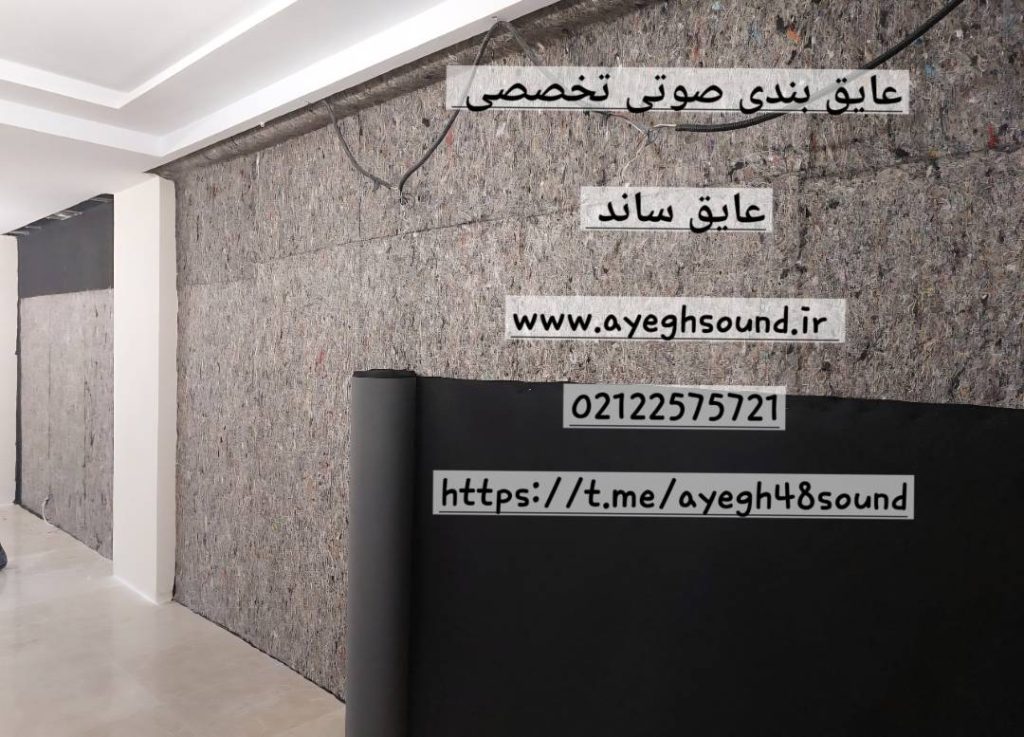 فوم آکوستیک مناسب دیوار مشترک آپارتمان | عایق ساند