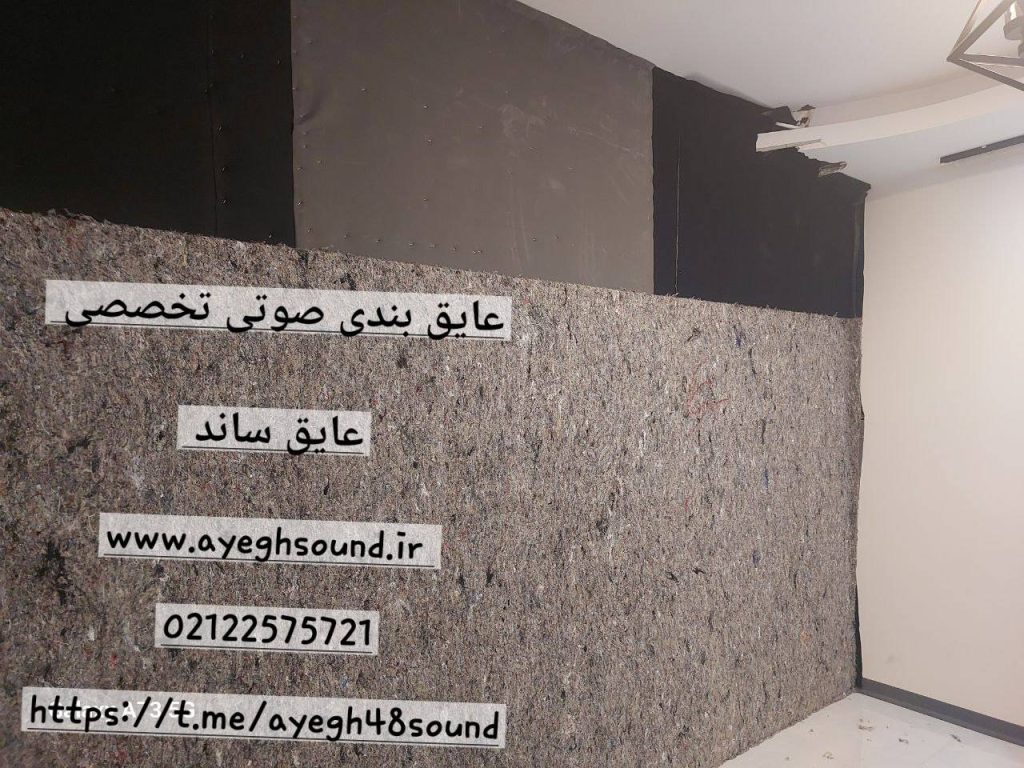 بهترین عایق صوتی برای دیوار مشترک آپارتمان | عایق ساند