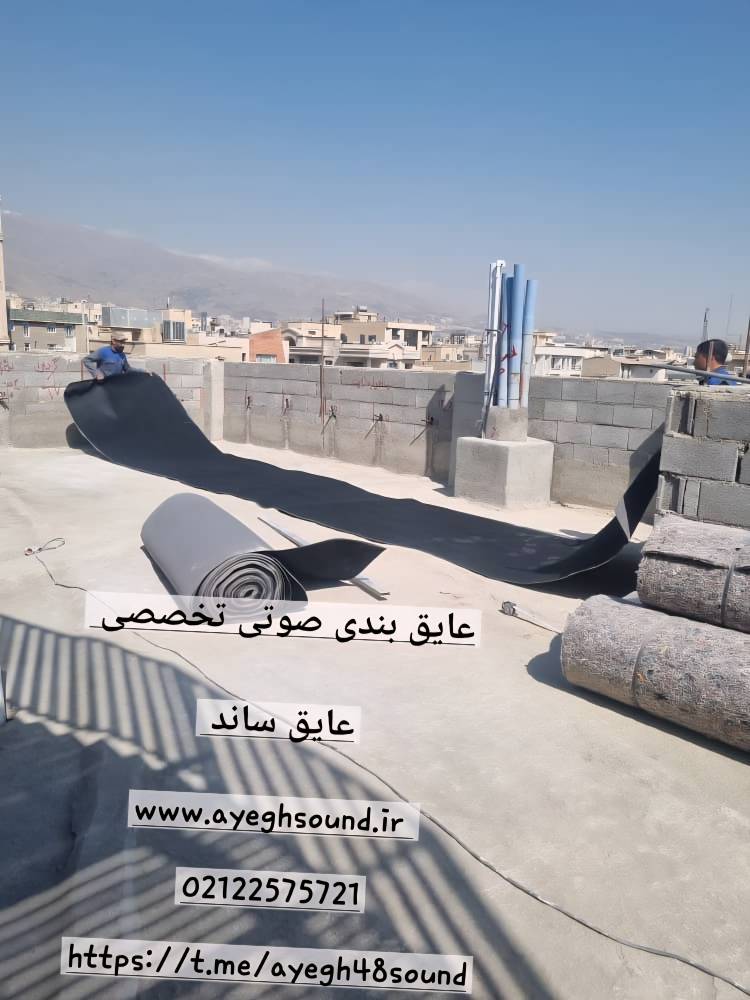 کاهش انتقال صدای کوبه ای با عایق کف و سقف | عایق ساند