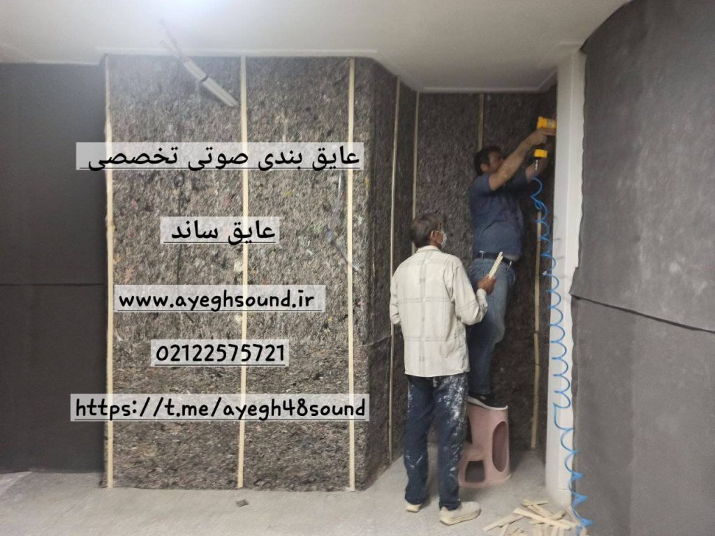 نمد ترموباندینگ برای عایق صوتی صداهای کوبه ای و هوابرد | عایق ساند