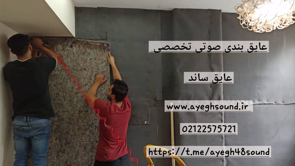 نمد مافلر برای عایق صوتی دیوار | عایق ساند