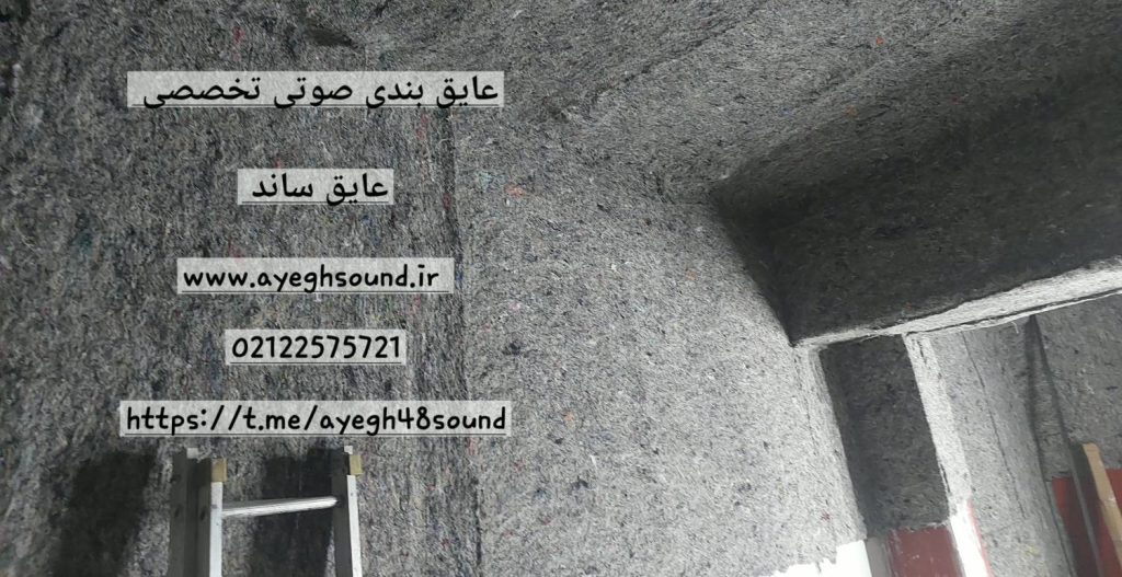 عایق صوتی دیوار برای کنترل صداهای هوابرد | عایق ساند