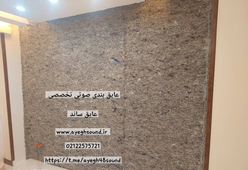نصب پنل عایق صوتی روکار روی دیوار مشترک | عایق ساند