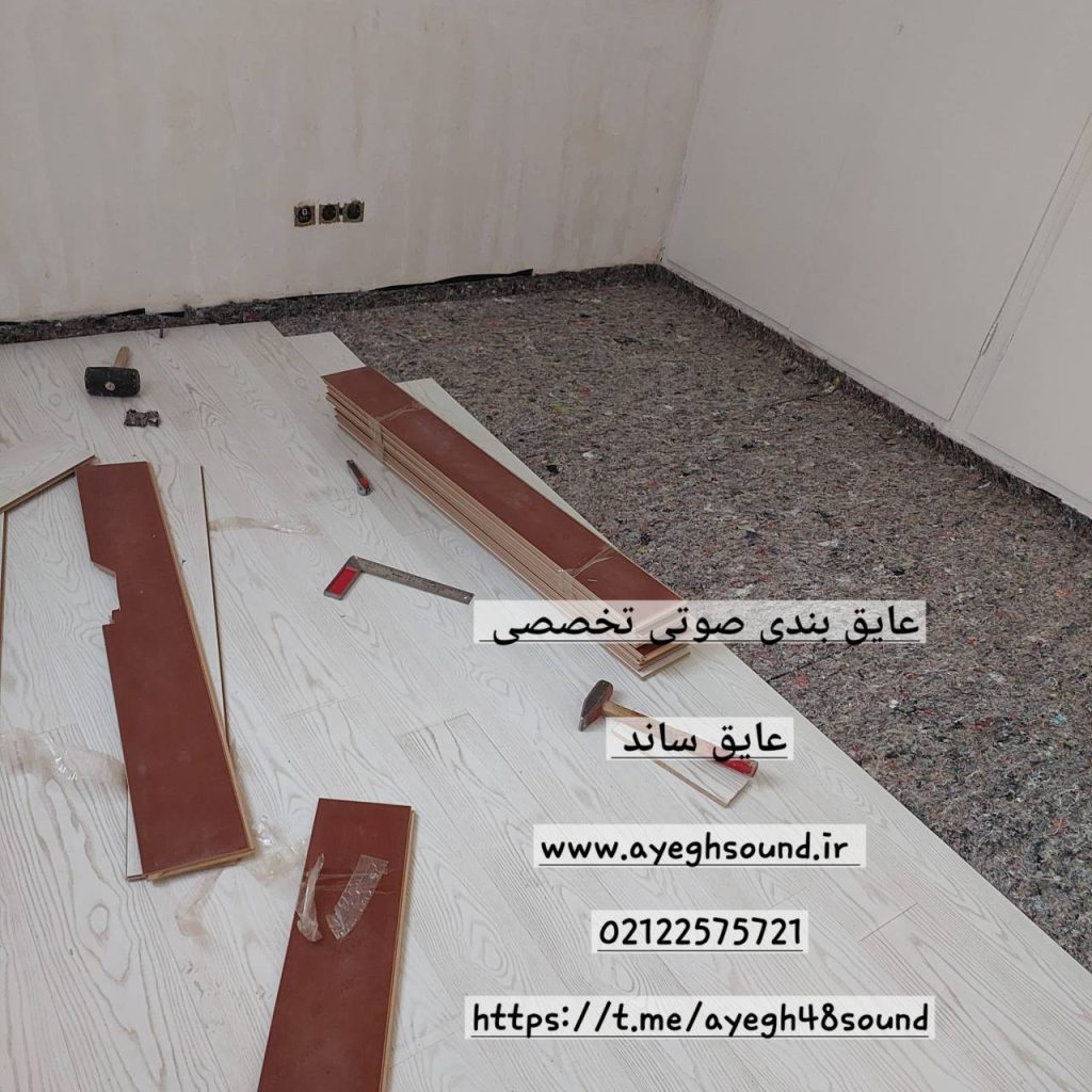 نمد ترموباندینگ مورد استفاده در عایق بندی صوتی کف | عایق ساند