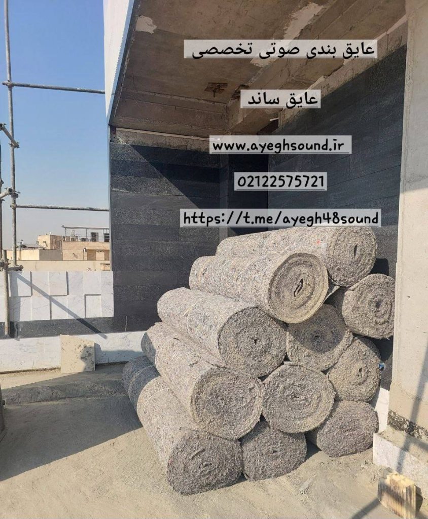 نمد ترموباندینگ مورد استفاده در پروژه عایق بندی صوتی کف | عایق ساند