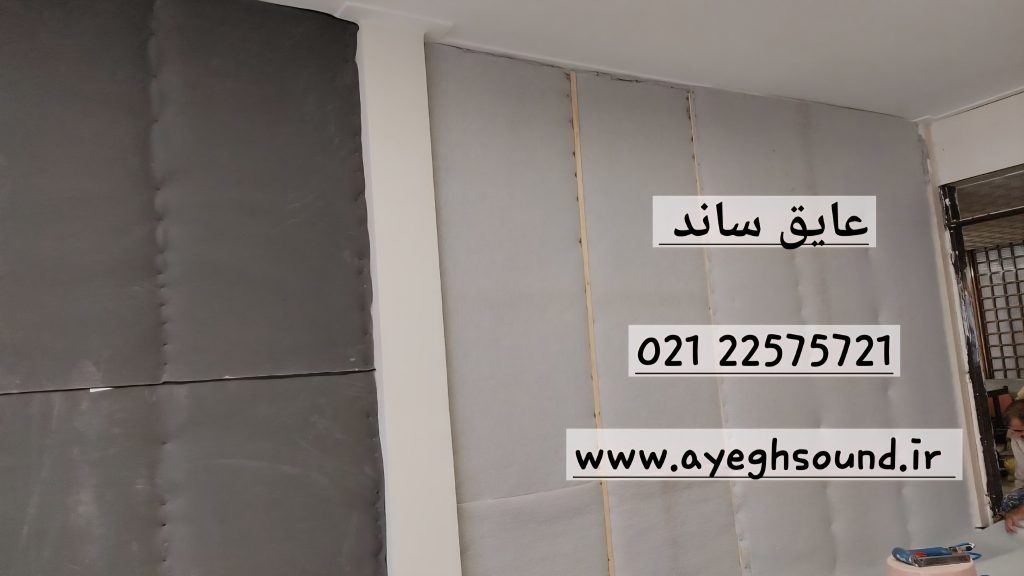 مقایسه Soundproofing و Acoustic Treatment | عایق ساند