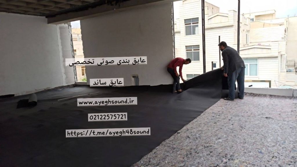 چرا عایق‌ بندی صوتی زیر سقف برای کاهش صدای کوبه‌ ای و هوابرد موثر نیست | عایق ساند