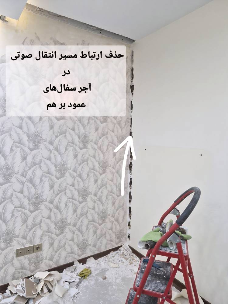 اجرای سیستم کف شناور برای کاهش صداهای کوبه‌ ای | عایق ساند