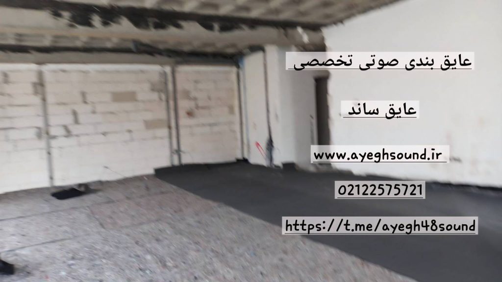 انتقال صدای ضربه در سقف دال بتنی بدون عایق صوتی | عایق ساند