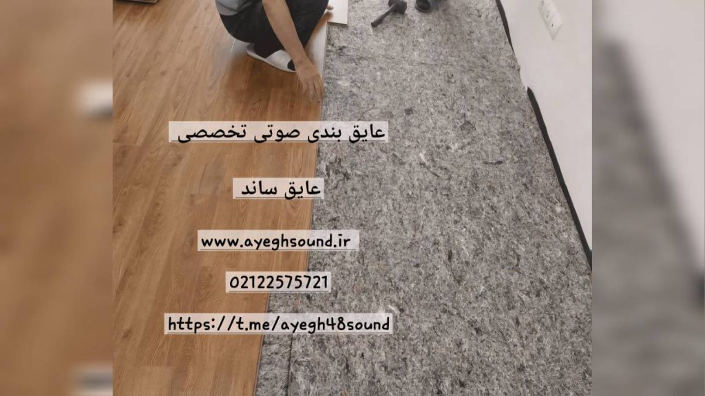 انتقال صدای کوبه‌ ای از کف طبقه بالا به سقف واحد پایین