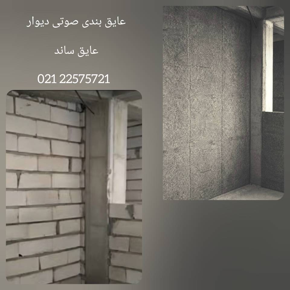 قانون جرم در عایق صوتی دیوار مشترک | عایق ساند