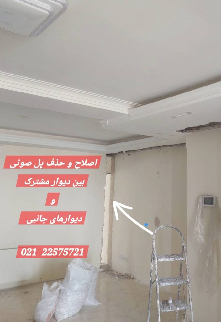 انتقال صدا از طریق اتصال سخت بین اجزای ساختمان | عایق ساند