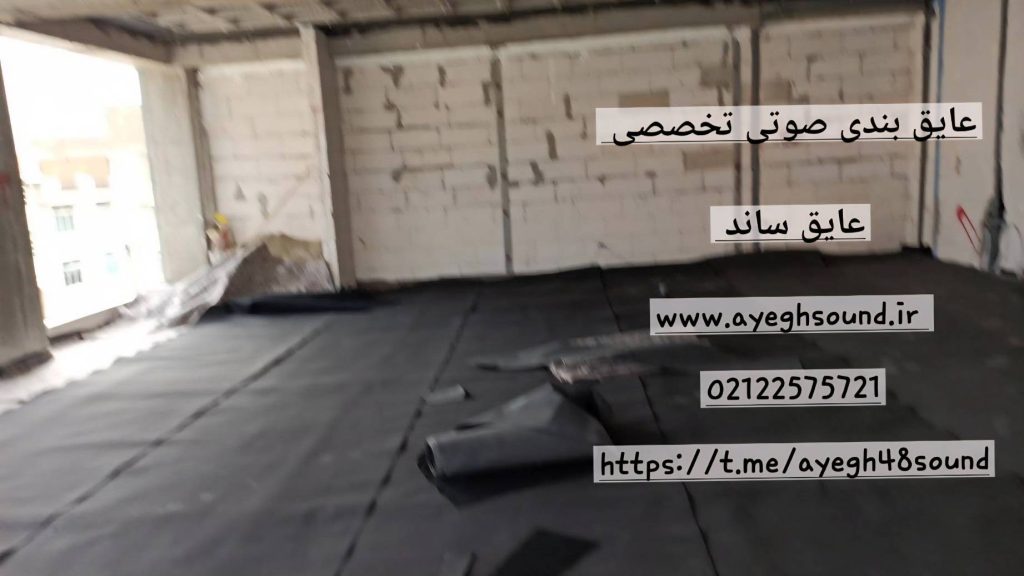 ساختار عایق صوتی در سیستم کف و سقف دال بتنی | عایق ساند