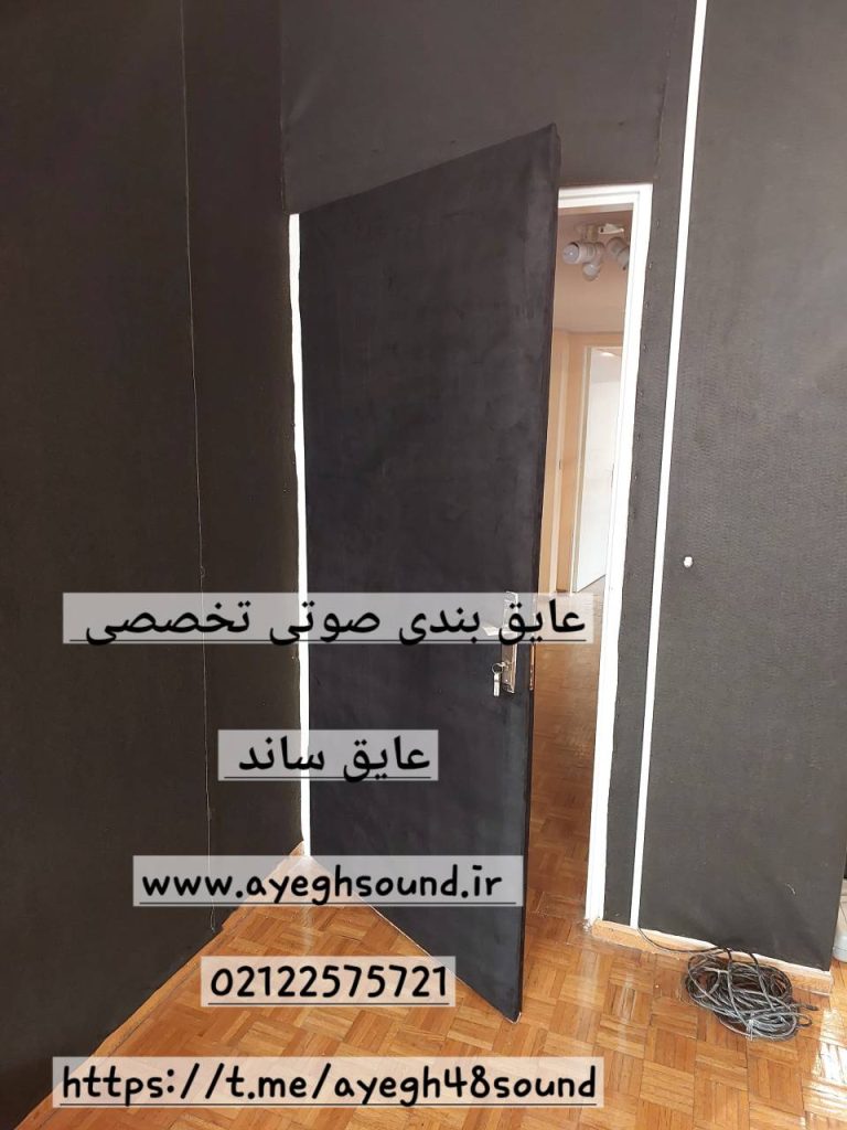 عایق بندی صوتی درب ورودی آپارتمان | عایق ساند