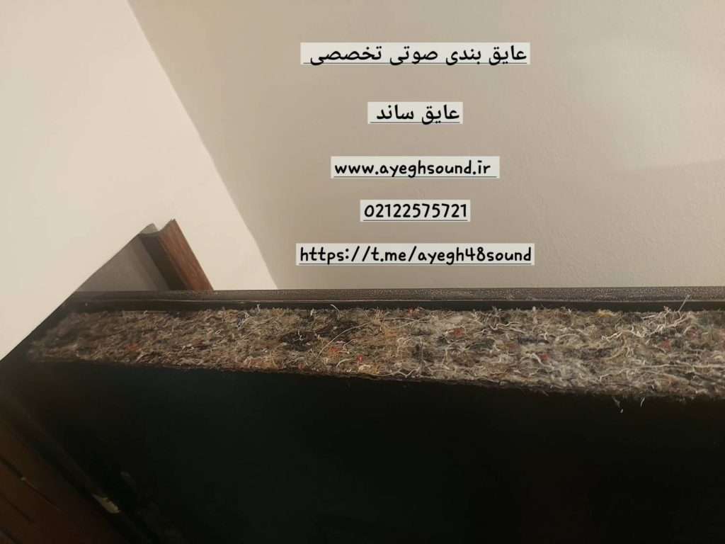 اجرای کامل عایق بندی صوتی درب ورودی | عایق ساند