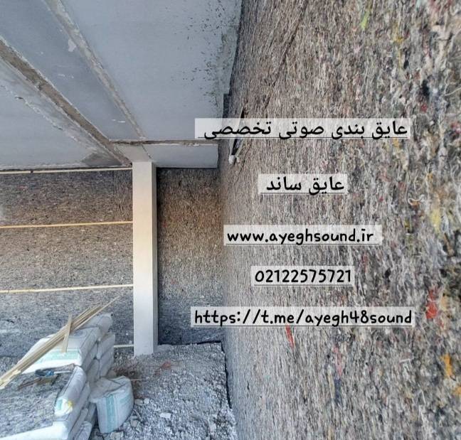 اجرای سیستم عایق بندی صوتی در ساختمان های مسکونی و اداری | عایق ساند