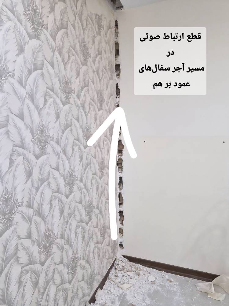 پل‌ های صوتی و حرارتی در ساختمان و تاثیر آن بر انتقال صدا | عایق ساند