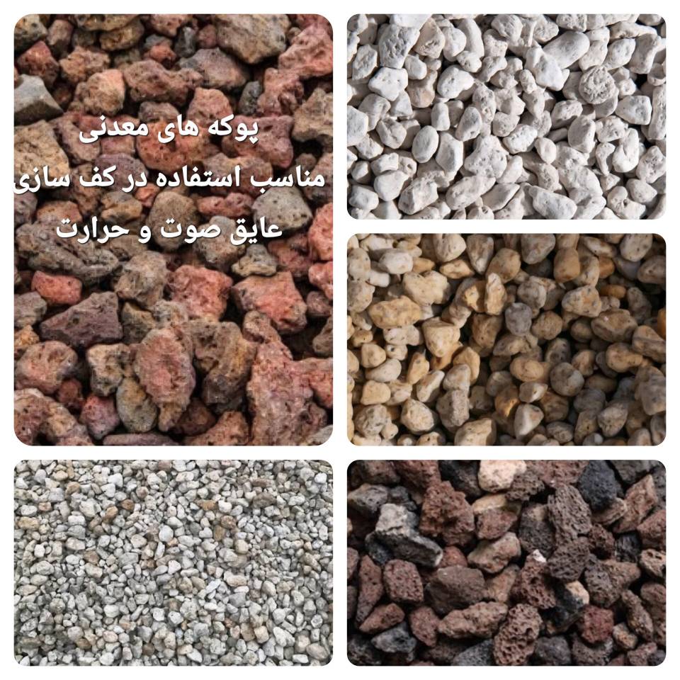 پوکه های معدنی مناسب استفاده در کف سازی عایق صوت و حرارت | عایق ساند