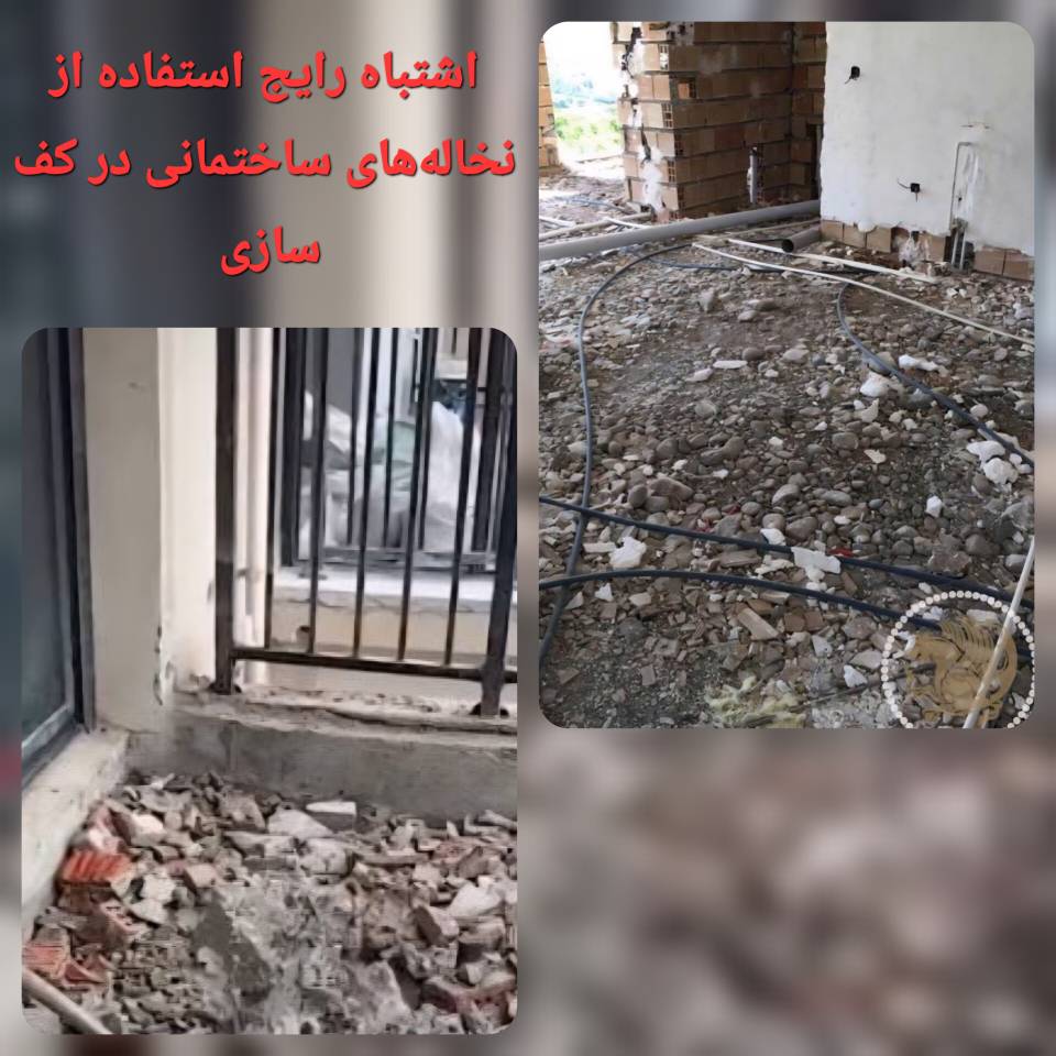اشتباه رایج استفاده از نخاله های ساختمانی در کف سازی | عایق ساند