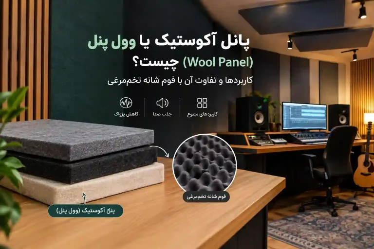 پانل آکوستیک یا وول پنل و مقایسه آن با فوم شانه‌ تخم‌ مرغی | عایق ساند