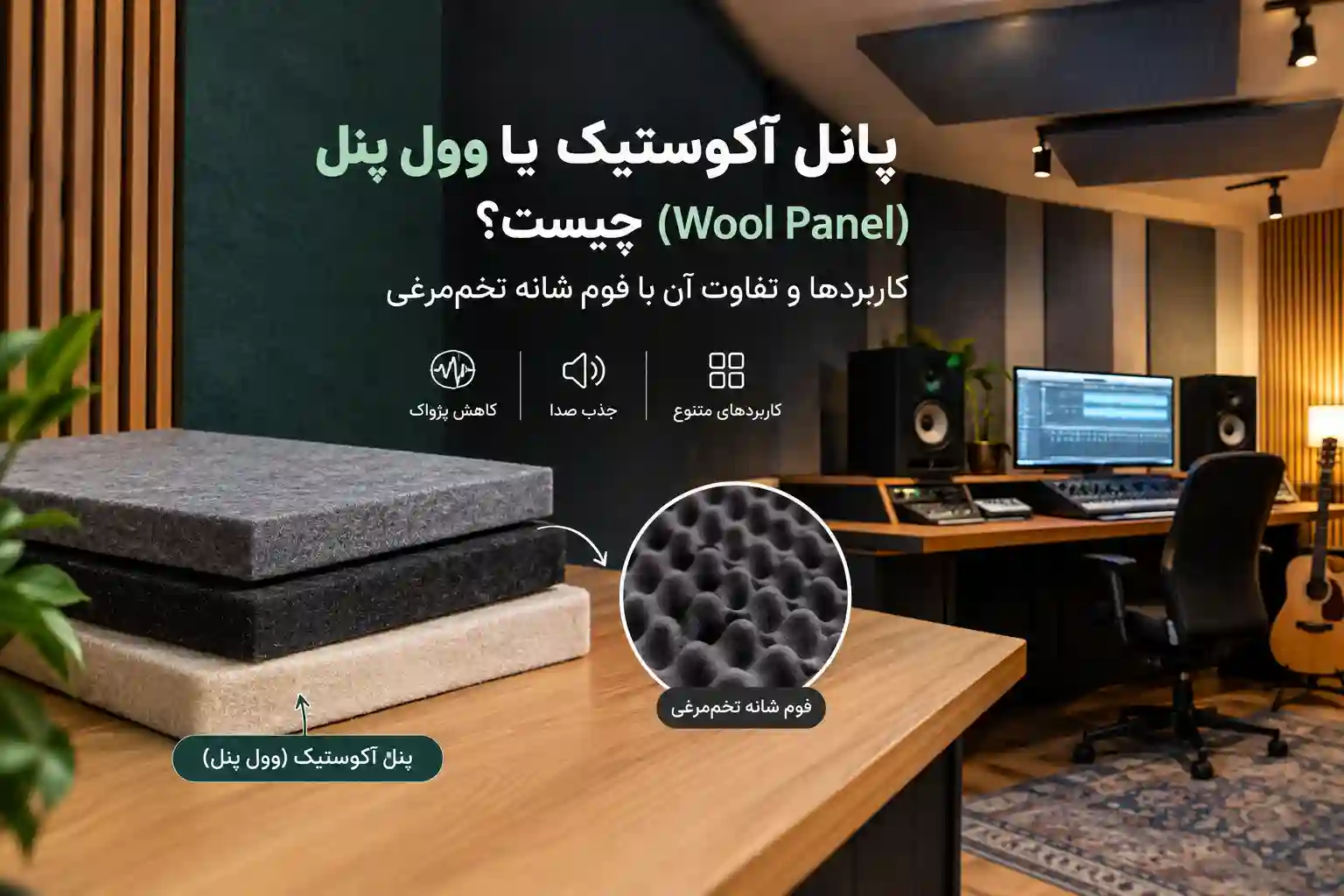 پانل آکوستیک یا وول پنل و مقایسه آن با فوم شانه‌ تخم‌ مرغی | عایق ساند